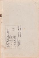 三民主義概説　-東亞研究講座第89輯-