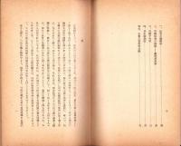 三民主義概説　-東亞研究講座第89輯-