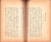 三民主義概説　-東亞研究講座第89輯-