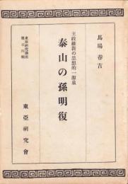泰山の孫明復　-王政維新の思想的一源泉-　東亞研究講座第104輯