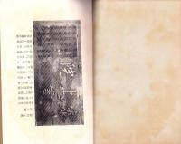 泰山の孫明復　-王政維新の思想的一源泉-　東亞研究講座第104輯