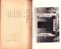 泰山の孫明復　-王政維新の思想的一源泉-　東亞研究講座第104輯