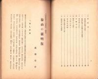 泰山の孫明復　-王政維新の思想的一源泉-　東亞研究講座第104輯