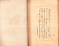 泰山の孫明復　-王政維新の思想的一源泉-　東亞研究講座第104輯