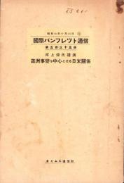 満洲事変を中心とせる日米関係　-国際パンフレツト通信　第535冊-