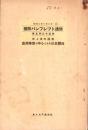 満洲事変を中心とせる日米関係　-国際パンフレツト通信　第535冊-