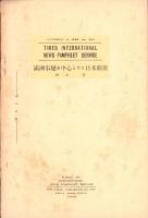 満洲事変を中心とせる日米関係　-国際パンフレツト通信　第535冊-
