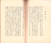 満洲事変を中心とせる日米関係　-国際パンフレツト通信　第535冊-