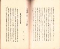 満洲事変を中心とせる日米関係　-国際パンフレツト通信　第535冊-