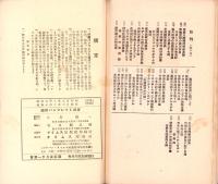 満洲事変を中心とせる日米関係　-国際パンフレツト通信　第535冊-