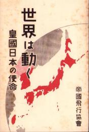 世界は動く　-皇国日本の使命-