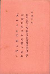 最近に於ける「ソ」聯の事情及対日動向に就て/最近に於ける支那の情勢/「スペイン」問題に就て