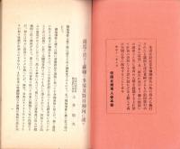 最近に於ける「ソ」聯の事情及対日動向に就て/最近に於ける支那の情勢/「スペイン」問題に就て