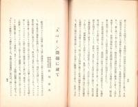 最近に於ける「ソ」聯の事情及対日動向に就て/最近に於ける支那の情勢/「スペイン」問題に就て