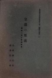 皇道の要義　-祭政一致と敬神尊皇-　皇典講究所講話集第8輯・国体の講明3