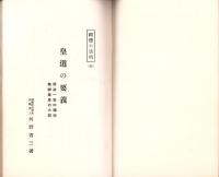 皇道の要義　-祭政一致と敬神尊皇-　皇典講究所講話集第8輯・国体の講明3