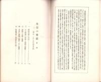 皇道の要義　-祭政一致と敬神尊皇-　皇典講究所講話集第8輯・国体の講明3