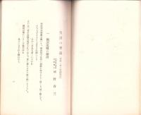 皇道の要義　-祭政一致と敬神尊皇-　皇典講究所講話集第8輯・国体の講明3