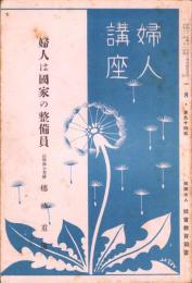 婦人は国家の整備員　-婦人講座 第94篇-