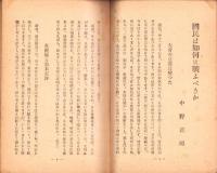 此一戦　-国民は如何に戦ふべきか!-