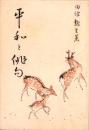平和と俳句　