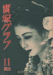 宝塚グラフ 復刊18号 昭和23年11月号 表紙モデル・乙羽信子(故里