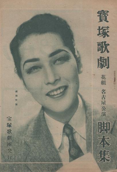 宝塚歌劇 昭和23年2月 花組名古屋公演脚本集 「さらば青春 宝塚歌劇 昭和23年2月 花組名古屋公演脚本集 「さらば青春