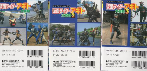 仮面ライダーアギト大百科 全3冊 ケイブンシャの大百科686、693、696