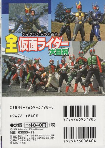 全仮面ライダー大百科 ケイブンシャの大百科679 伊東古本店 古本 中古本 古書籍の通販は 日本の古本屋 日本の古本屋