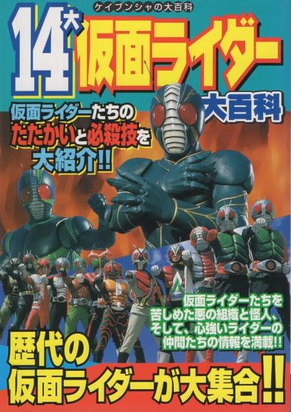 14大仮面ライダー大百科 ケイブンシャの大百科645 伊東古本店 古本 中古本 古書籍の通販は 日本の古本屋 日本の古本屋