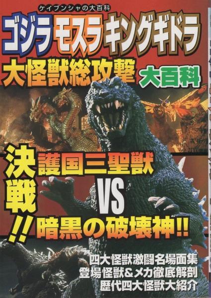 【中古】 モスラ大百科/勁文社 Yahoo!オークション - ゴジラ モスラ キングギドラ 大怪獣総攻撃