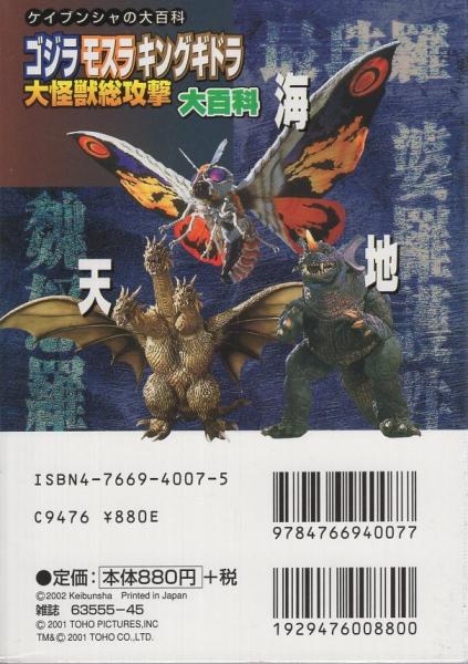 ゴジラ モスラ キングギドラ 大怪獣総攻撃大百科 ケイブンシャの大百科694 古本 中古本 古書籍の通販は 日本の古本屋 日本の古本屋