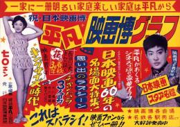 (ポスター)平凡・映画博グラフ　-祝・日本映画博-（愛知県）