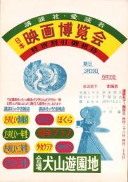 (ポスター)日本映画博覧会　-講談社・愛読者特別割引御招待-（愛知県）
