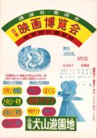 (ポスター)日本映画博覧会　-講談社・愛読者特別割引御招待-（愛知県）