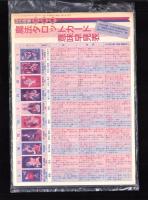 （付録）MB特製正統派魔法タロットカード　-マイバースデイ昭和63年10月号付録-