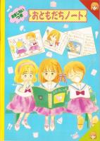 （付録）池野恋のなるみちゃん海だいすきバッグ/水沢めぐみのメロディ七夕かざりセット/さくらももこのは～いまるちゃん着せかえセットほか　全8点揃　-りぼん昭和63年7月号付録-