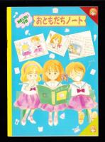 （付録）水沢めぐみのメロディ七夕かざりセット/さくらももこのは～いまるちゃん着せかえセット柊あおいの香澄ちゃんダイアル星占い他　7点一括　-りぼん昭和63年7月号付録-