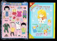 （付録）水沢めぐみのメロディ七夕かざりセット/さくらももこのは～いまるちゃん着せかえセット柊あおいの香澄ちゃんダイアル星占い他　7点一括　-りぼん昭和63年7月号付録-