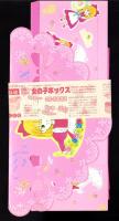 （付録）柊あおいの香澄ちゃん女の子ボックス　-りぼん昭和63年10月号付録-