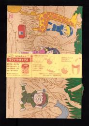 （付録）池野恋のなるみちゃんサファリボックス　-りぼん平成1年5月号付録-