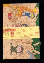 （付録）池野恋のなるみちゃんサファリボックス　-りぼん平成1年5月号付録-