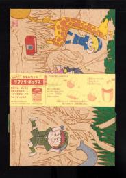 （付録）池野恋のなるみちゃんサファリボックス　-りぼん平成1年5月号付録-