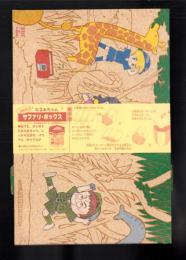 （付録）池野恋のなるみちゃんサファリボックス　-りぼん平成1年5月号付録-