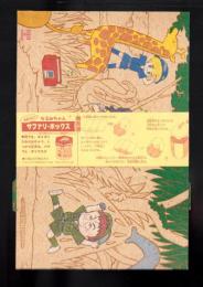 （付録）池野恋のなるみちゃんサファリボックス　-りぼん平成1年5月号付録-