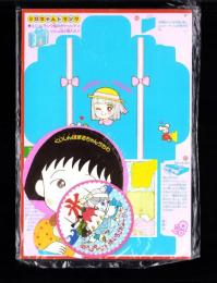 （付録）高田エミのシロちゃんトランク/さくらももこのくいしんぼまるちゃんうちわ/萩岩睦美の花ちゃんひえひえコースターほか　5点一括　-りぼん平成1年7月号付録-