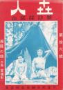 人世　16号　-昭和25年9月-　〈山窩探訪号〉