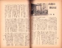 人世　16号　-昭和25年9月-　〈山窩探訪号〉