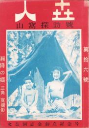 人世　16号　-昭和25年9月-　〈山窩探訪号〉