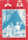 人世　16号　-昭和25年9月-　〈山窩探訪号〉